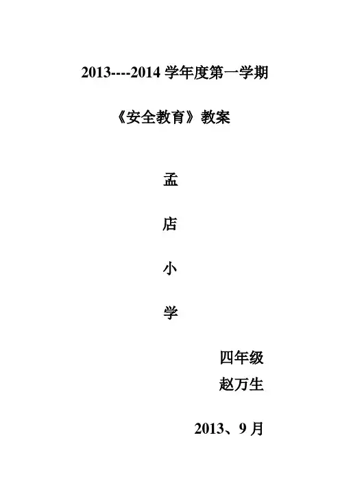 小学四年级安全教育教案