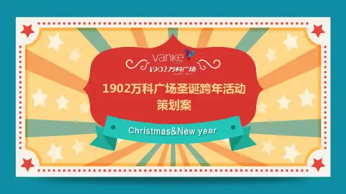 万科商业广场圣诞跨年主题活动策划方案