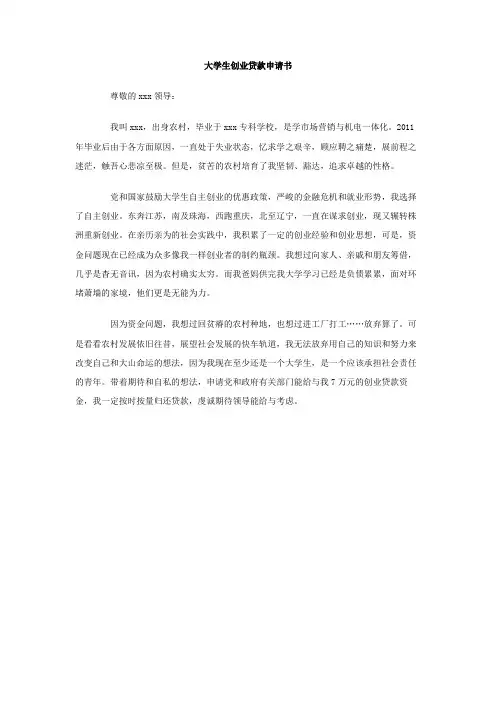 大学生创业贷款申请书