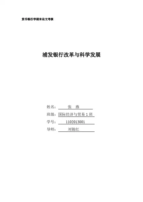 浦发银行改革与科学发展