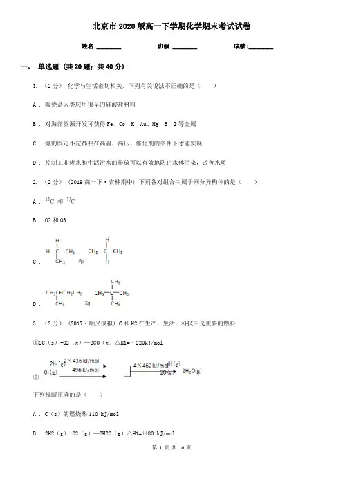 北京市2020版高一下学期化学期末考试试卷