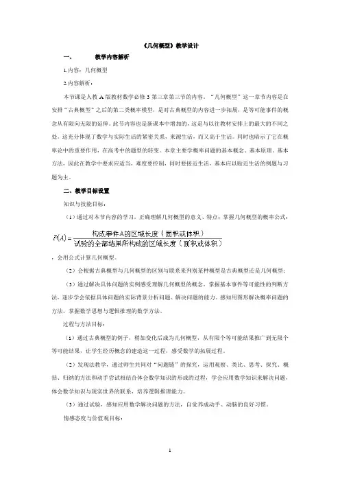 人教版数学必修三3.3.1 几何概型 经典教学设计