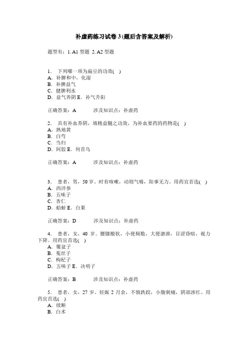 补虚药练习试卷3(题后含答案及解析)_0