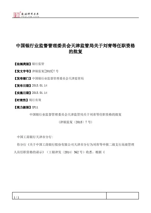中国银行业监督管理委员会天津监管局关于刘青等任职资格的批复