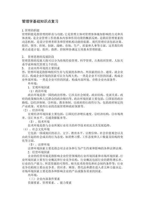 管理学基础知识点复习