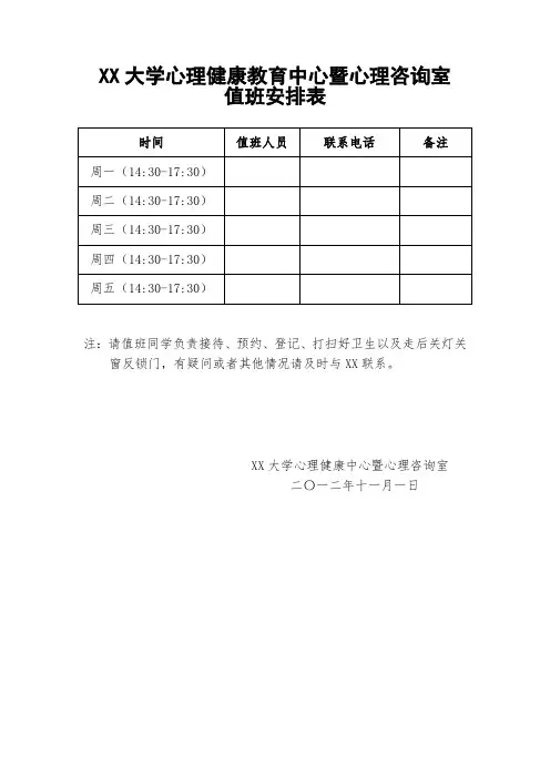 心理咨询室值班安排表