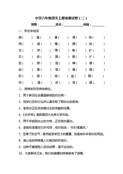 小学六年级语文上册竞赛试卷(二)