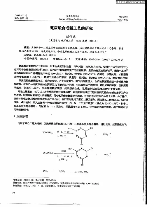 氰尿酸合成新工艺的研究