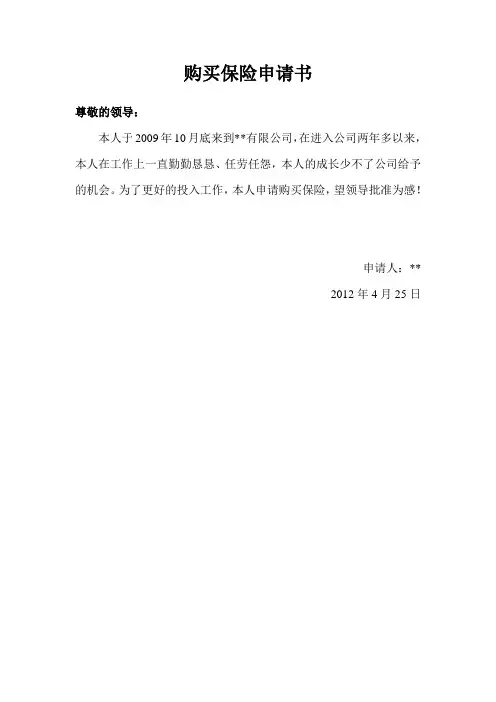 购买保险申请书