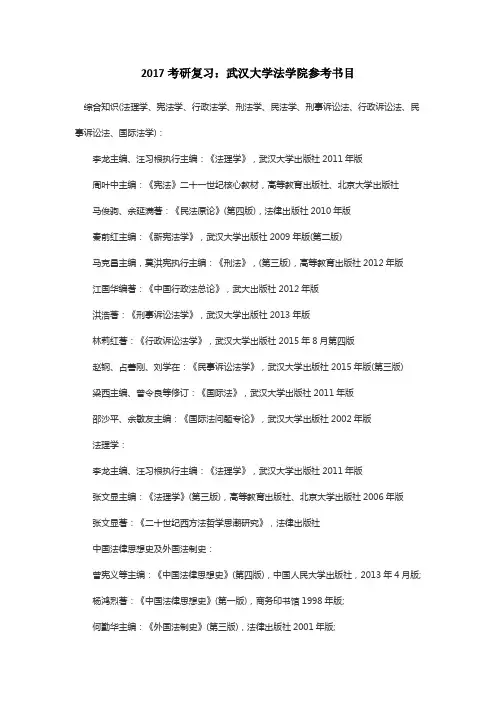 2017考研复习：武汉大学法学院参考书目