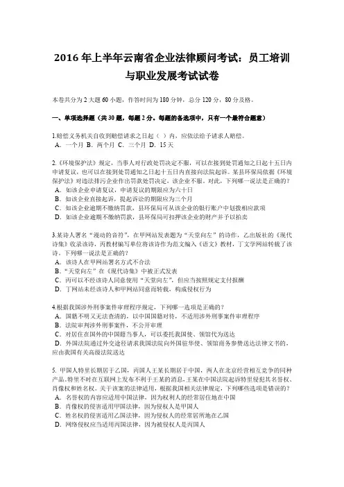 2016年上半年云南省企业法律顾问考试：员工培训与职业发展考试试卷