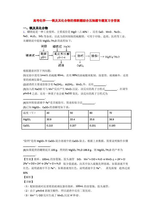 高考化学——镁及其化合物的推断题综合压轴题专题复习含答案