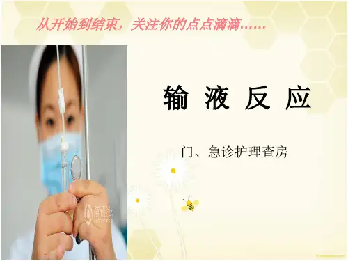 输液反应.pptppt课件