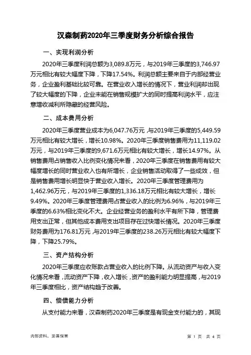 汉森制药2020年三季度财务分析结论报告