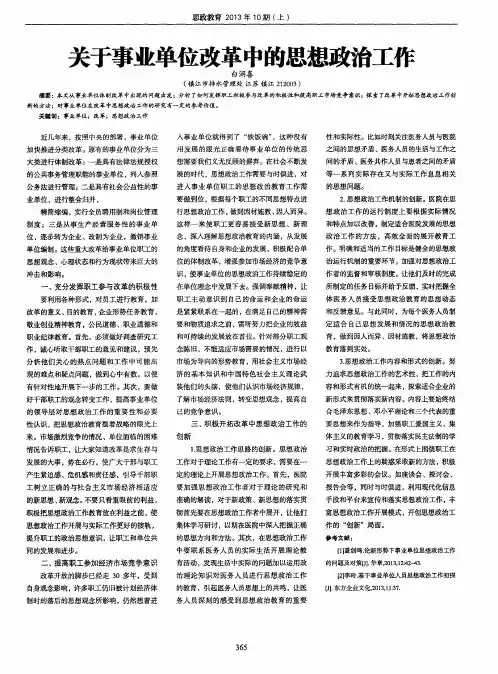 关于事业单位改革中的思想政治工作