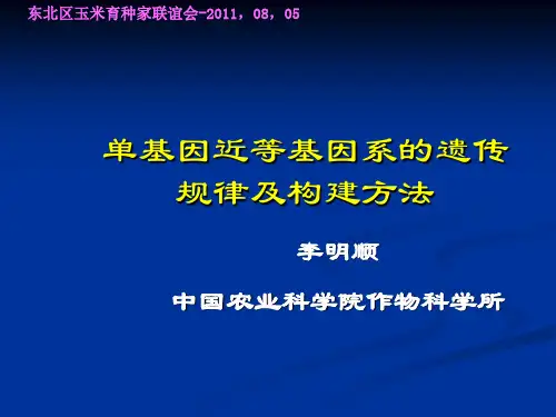 单基因近等基因系的遗传规律及构建方式-2011,8,4