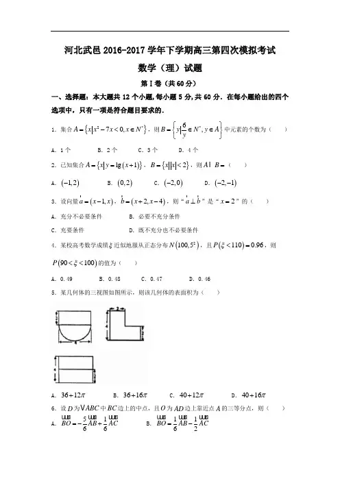 【高考模拟】河北省武邑2017届高三第四次模拟考试数学试题(理)含答案