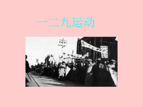 一二九运动和五四运动