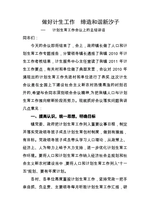 镇领导在计划生育工作会议上的总结讲话