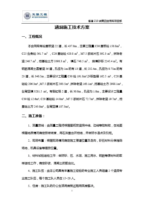 钢筋砼盖板涵洞施工技术方案