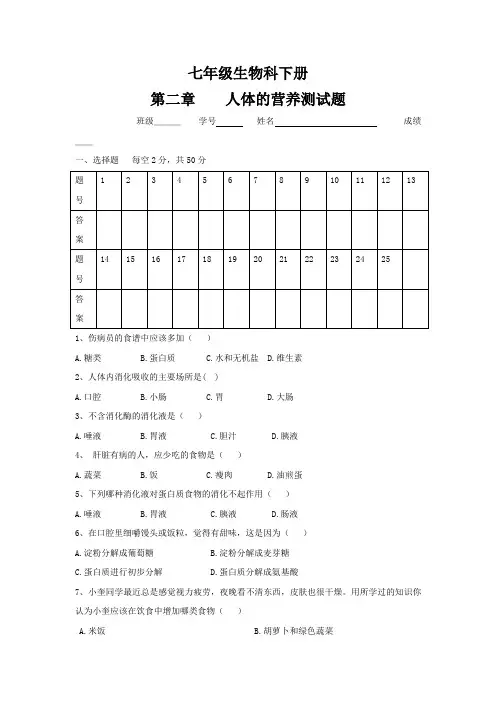 七年级生物科下册第二章 人体的营养测试题