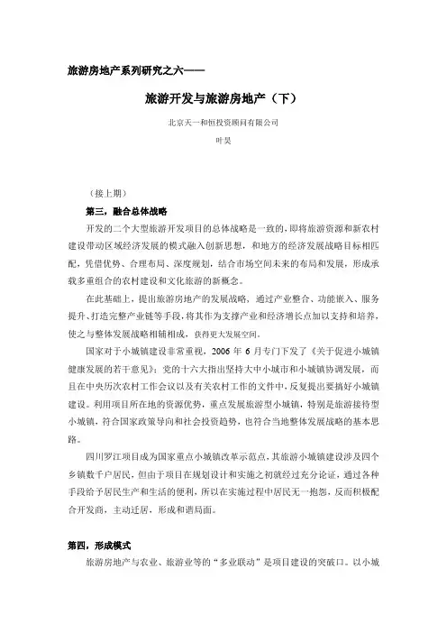 叶昊旅游房地产系列研究之六--