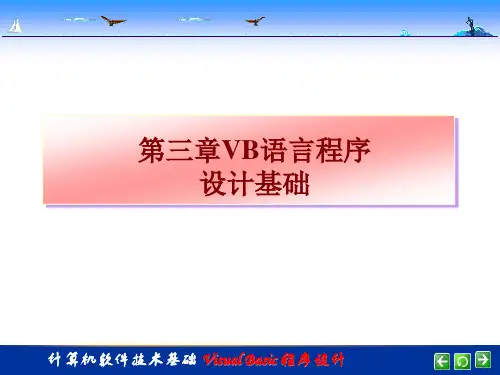 VB教程 第三章 VB语言程序设计基础