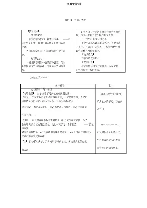 2020年最新人教版初中化学九年级下册第九单元溶液课题3溶液的浓度教案