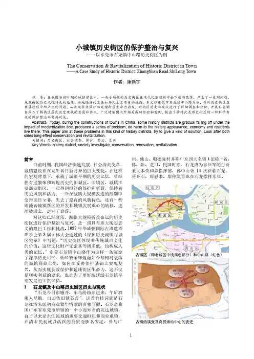 小城镇历史街区的保护整治与复兴-以东莞市石龙镇中山路历史街区为例-康新宇