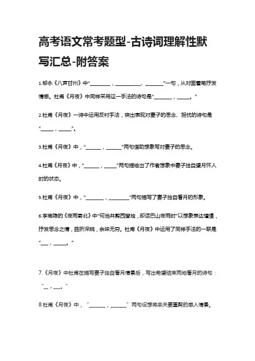 [精]高考语文常考题型-古诗词理解性默写汇总-附答案