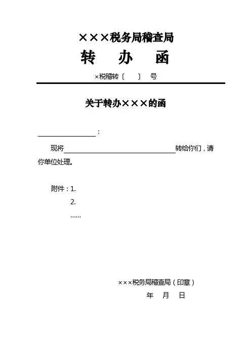 转办函样本
