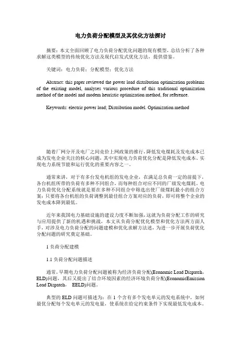 电力负荷分配模型及其优化方法探讨