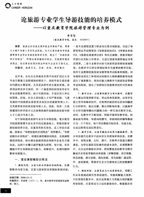 论旅游专业学生导游技能的培养模式——以重庆教育学院旅游管理专业为例
