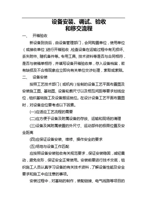设备安装调试验收移交流程