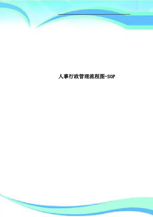 人事行政管理流程图-SOP