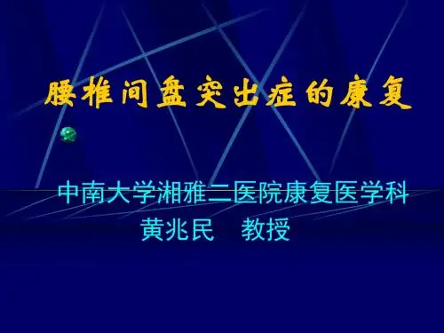 腰椎间盘突出症的康复PPT课件