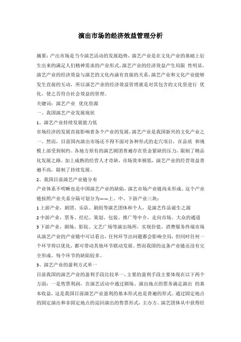 演出市场的经济效益管理分析