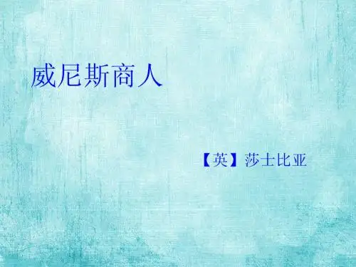 威尼斯商人
