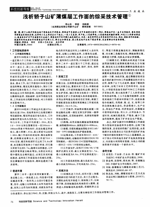 浅析轿子山矿薄煤层工作面的综采技术管理