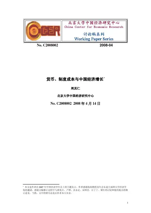 货币、制度成本与中国经济增长(周其仁)