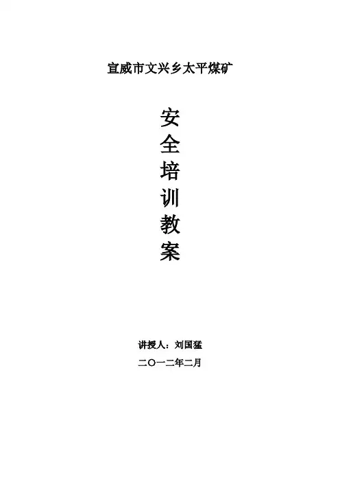 煤矿安全知识培训之煤矿安全管理