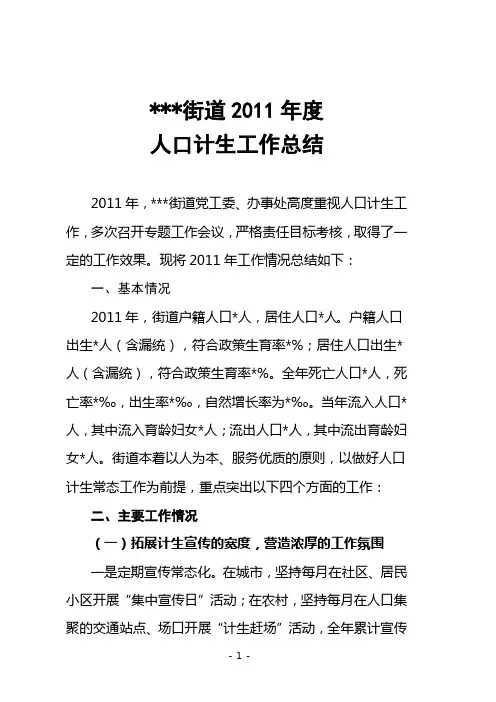 街道2011年度计划生育工作总结