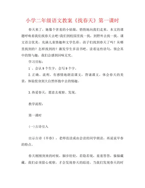 小学二年级语文教案《找春天》第一课时