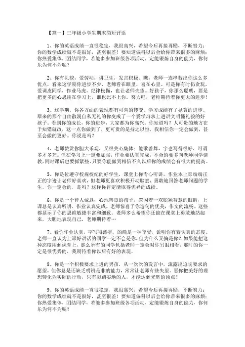 精选最新三年级小学生期末简短评语