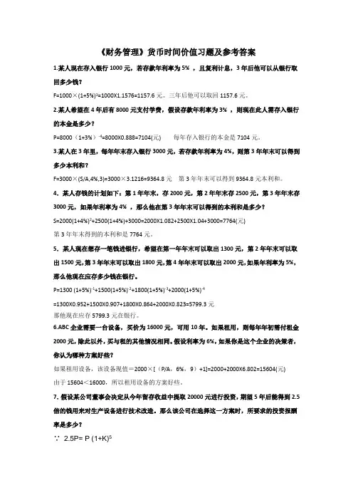 《财务管理》货币时间价值练习题及答案