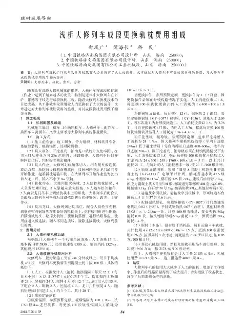 浅析大修列车成段更换轨枕费用组成