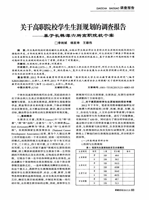 关于高职院校学生生涯规划的调查报告——基于长株潭六所高职院校个案