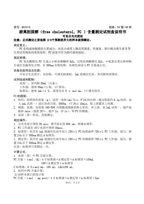 游离胆固醇(free cholesterol, FC)含量测定试剂盒说明书