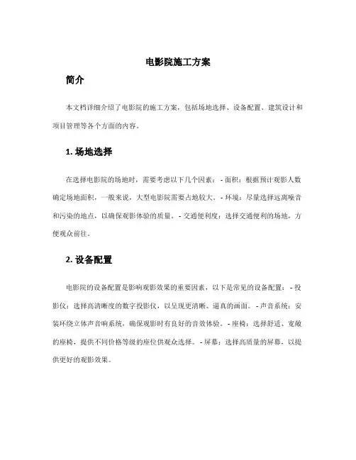 电影院施工方案