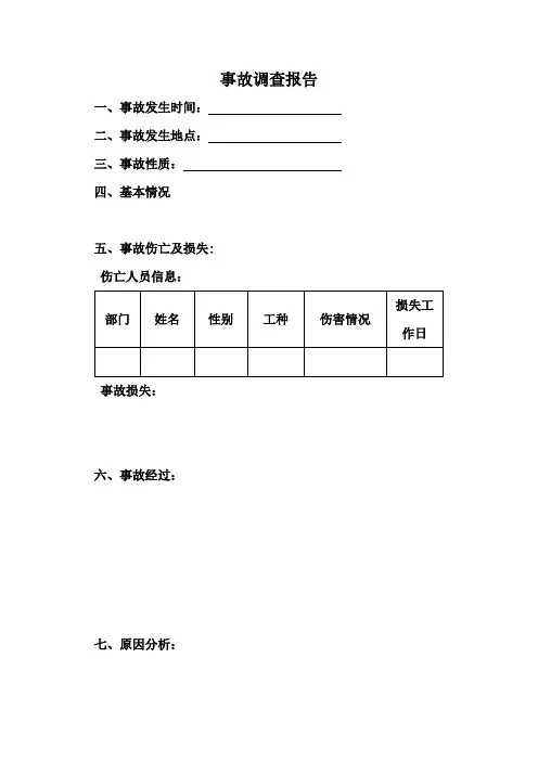 事故调查报告